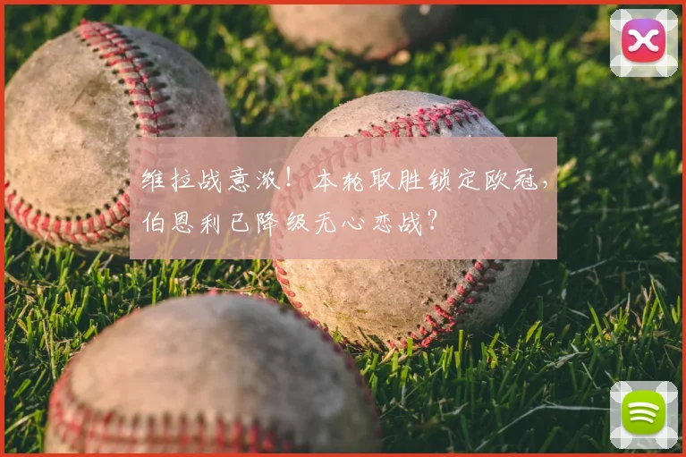 维拉战意浓！本轮取胜锁定欧冠，伯恩利已降级无心恋战？